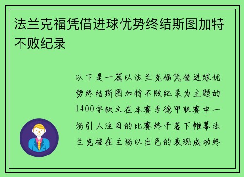 法兰克福凭借进球优势终结斯图加特不败纪录