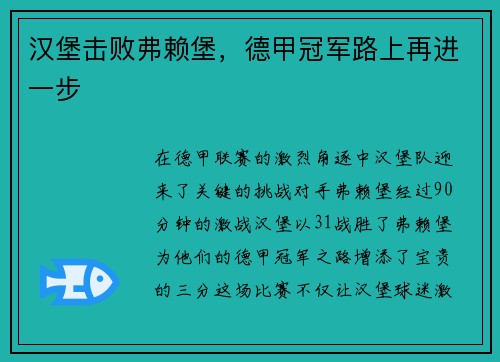 汉堡击败弗赖堡，德甲冠军路上再进一步