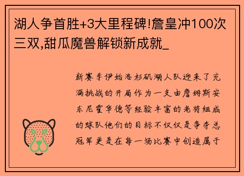 湖人争首胜+3大里程碑!詹皇冲100次三双,甜瓜魔兽解锁新成就_