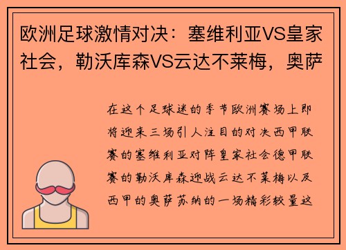 欧洲足球激情对决：塞维利亚VS皇家社会，勒沃库森VS云达不莱梅，奥萨苏纳的热血碰撞