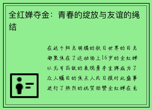 全红婵夺金：青春的绽放与友谊的绳结