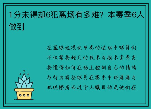 1分未得却6犯离场有多难？本赛季6人做到