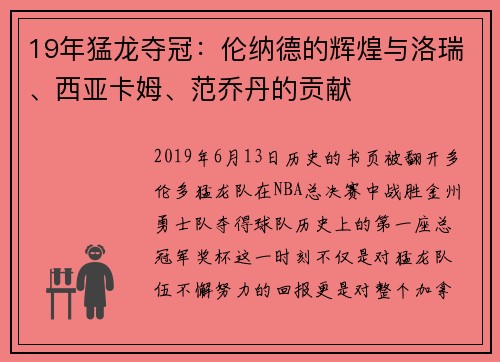 19年猛龙夺冠：伦纳德的辉煌与洛瑞、西亚卡姆、范乔丹的贡献