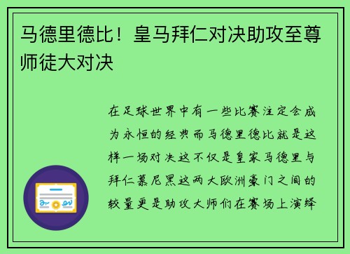 马德里德比！皇马拜仁对决助攻至尊师徒大对决