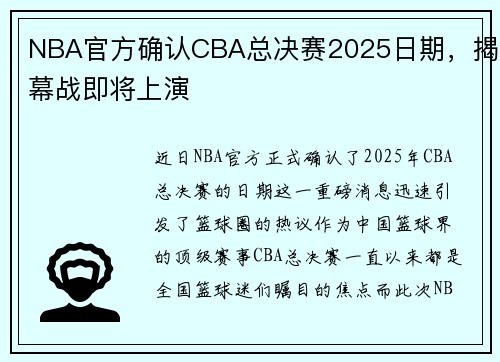 NBA官方确认CBA总决赛2025日期，揭幕战即将上演