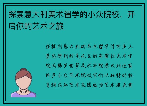 探索意大利美术留学的小众院校，开启你的艺术之旅