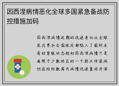 因西涅病情恶化全球多国紧急备战防控措施加码