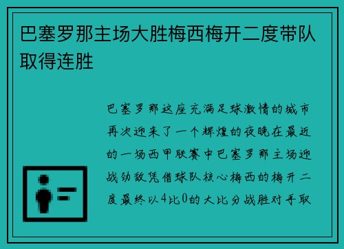 巴塞罗那主场大胜梅西梅开二度带队取得连胜