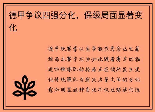 德甲争议四强分化，保级局面显著变化
