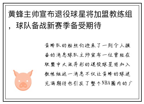 黄蜂主帅宣布退役球星将加盟教练组，球队备战新赛季备受期待