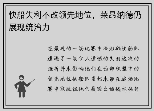 快船失利不改领先地位，莱昂纳德仍展现统治力