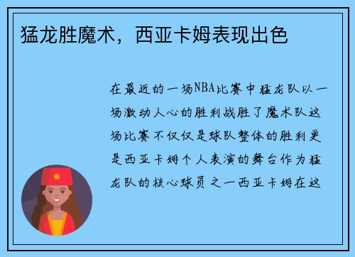 猛龙胜魔术，西亚卡姆表现出色