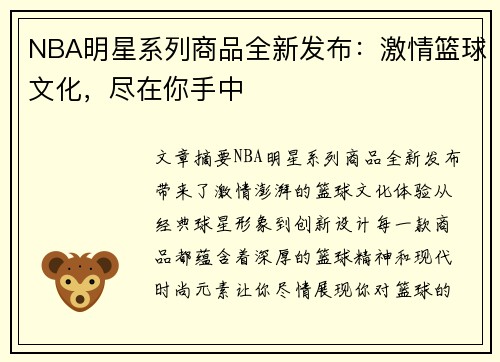 NBA明星系列商品全新发布：激情篮球文化，尽在你手中