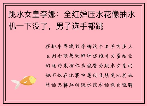 跳水女皇李娜：全红婵压水花像抽水机一下没了，男子选手都跳