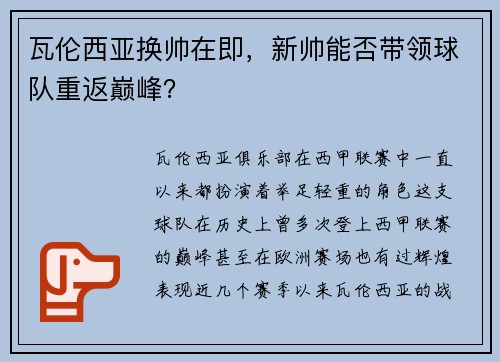 瓦伦西亚换帅在即，新帅能否带领球队重返巅峰？