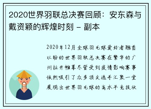 2020世界羽联总决赛回顾：安东森与戴资颖的辉煌时刻 - 副本