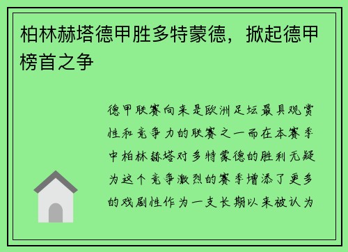 柏林赫塔德甲胜多特蒙德，掀起德甲榜首之争