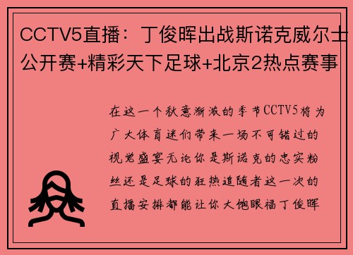 CCTV5直播：丁俊晖出战斯诺克威尔士公开赛+精彩天下足球+北京2热点赛事 - 副本