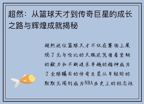 超然：从篮球天才到传奇巨星的成长之路与辉煌成就揭秘