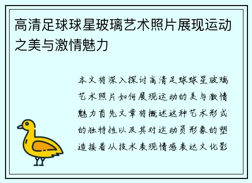 高清足球球星玻璃艺术照片展现运动之美与激情魅力