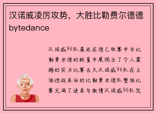 汉诺威凌厉攻势，大胜比勒费尔德德bytedance