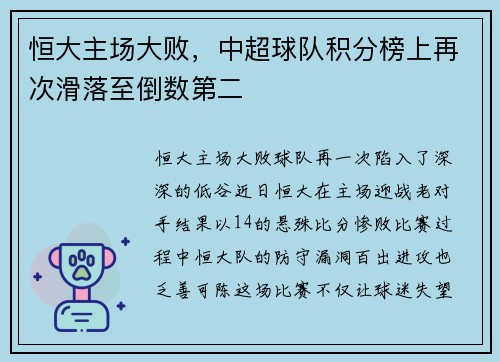 恒大主场大败，中超球队积分榜上再次滑落至倒数第二
