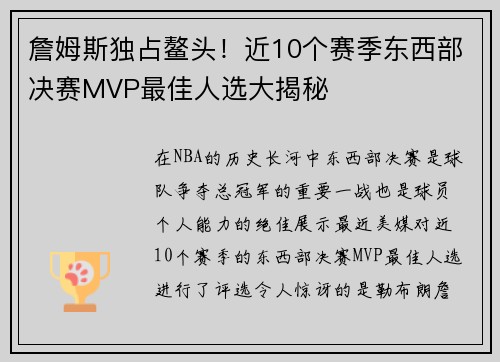 詹姆斯独占鳌头！近10个赛季东西部决赛MVP最佳人选大揭秘