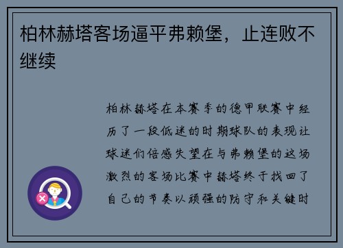 柏林赫塔客场逼平弗赖堡，止连败不继续