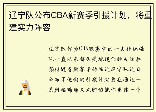 辽宁队公布CBA新赛季引援计划，将重建实力阵容