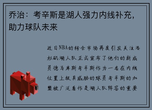 乔治：考辛斯是湖人强力内线补充，助力球队未来