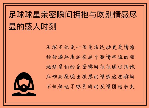 足球球星亲密瞬间拥抱与吻别情感尽显的感人时刻