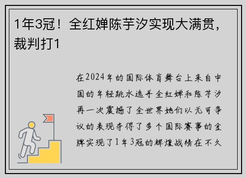 1年3冠！全红婵陈芋汐实现大满贯，裁判打1