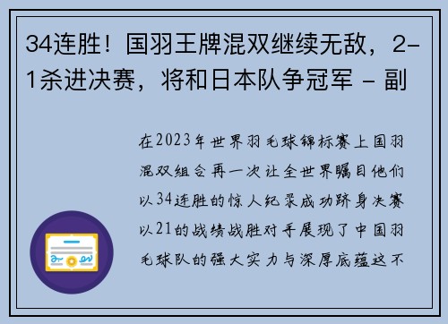34连胜！国羽王牌混双继续无敌，2-1杀进决赛，将和日本队争冠军 - 副本