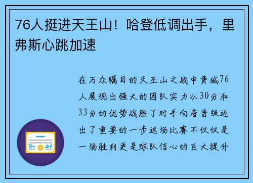 76人挺进天王山！哈登低调出手，里弗斯心跳加速