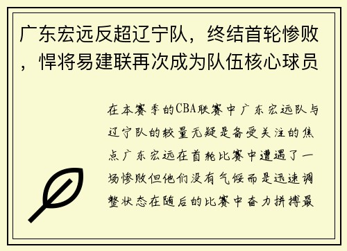 广东宏远反超辽宁队，终结首轮惨败，悍将易建联再次成为队伍核心球员