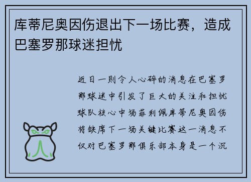 库蒂尼奥因伤退出下一场比赛，造成巴塞罗那球迷担忧
