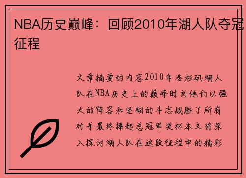 NBA历史巅峰：回顾2010年湖人队夺冠征程