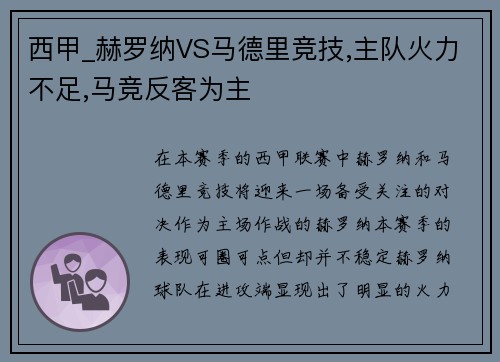 西甲_赫罗纳VS马德里竞技,主队火力不足,马竞反客为主