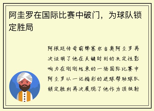 阿圭罗在国际比赛中破门，为球队锁定胜局