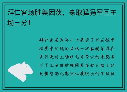 拜仁客场胜美因茨，豪取猛犸军团主场三分！