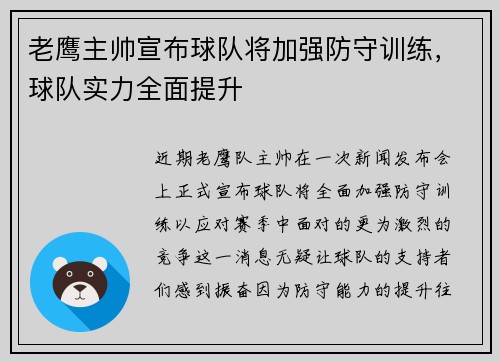 老鹰主帅宣布球队将加强防守训练，球队实力全面提升