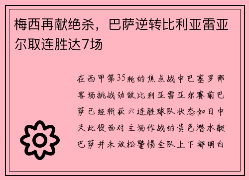梅西再献绝杀，巴萨逆转比利亚雷亚尔取连胜达7场