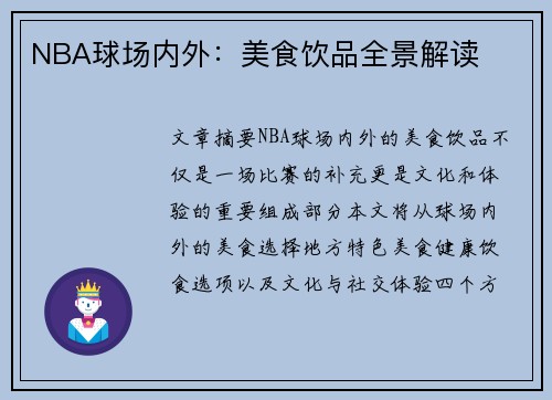 NBA球场内外：美食饮品全景解读