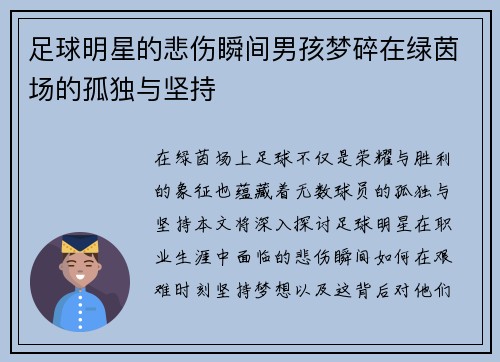 足球明星的悲伤瞬间男孩梦碎在绿茵场的孤独与坚持