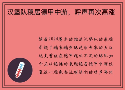 汉堡队稳居德甲中游，呼声再次高涨