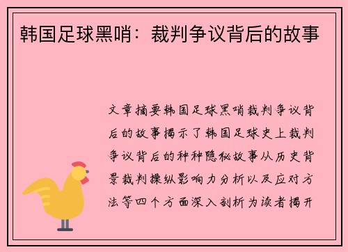 韩国足球黑哨：裁判争议背后的故事
