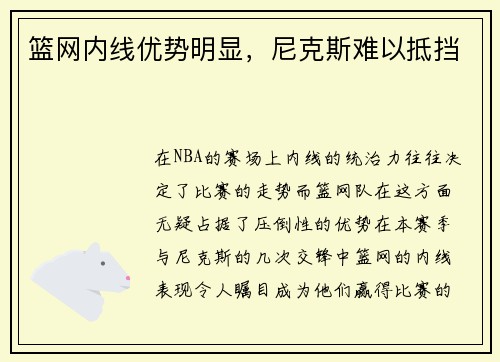 篮网内线优势明显，尼克斯难以抵挡