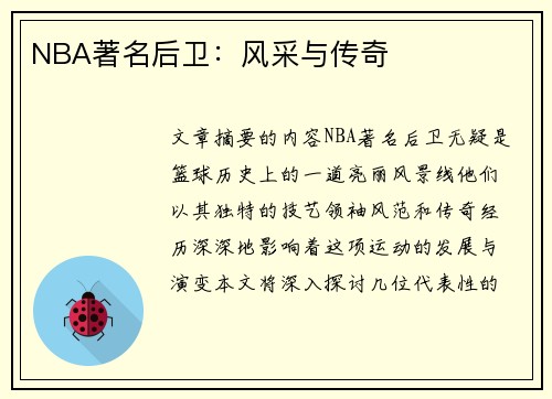 NBA著名后卫：风采与传奇