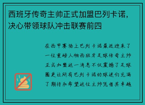 西班牙传奇主帅正式加盟巴列卡诺，决心带领球队冲击联赛前四