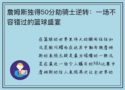 詹姆斯独得50分助骑士逆转：一场不容错过的篮球盛宴